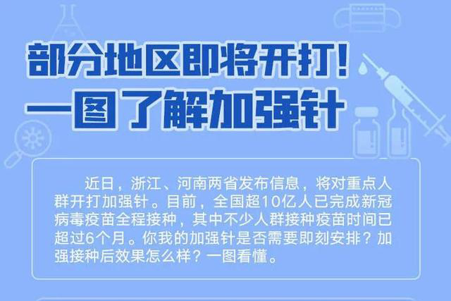 部分地区即将开打新冠疫苗加强针，看图了解加强针！