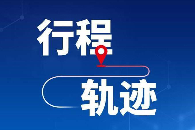 大庆市萨尔图区疫情防控指挥部连发两位密接者在庆轨迹，涉及新玛特、万达、摩码购物广场……