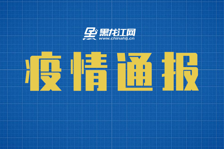 【9月21日】黑龙江最新疫情通报