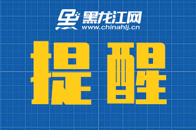 	哈尔滨市疾病预防控制中心发紧急提醒