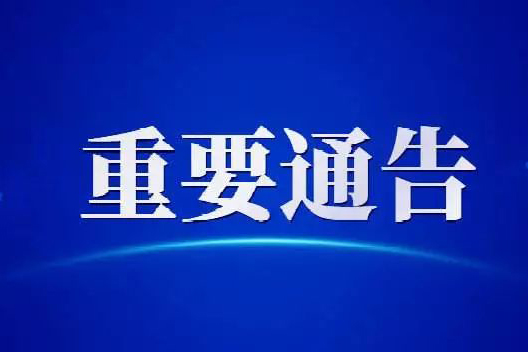 哈尔滨市应对新型冠状病毒感染肺炎疫情工作指挥部发布28号公告