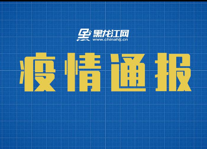 哈尔滨市9月23日0时至24时新增15例新冠肺炎确诊病例