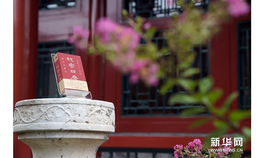这是8月26日在故宫建福宫花园拍摄的故宫日历。新华社记者金良快摄