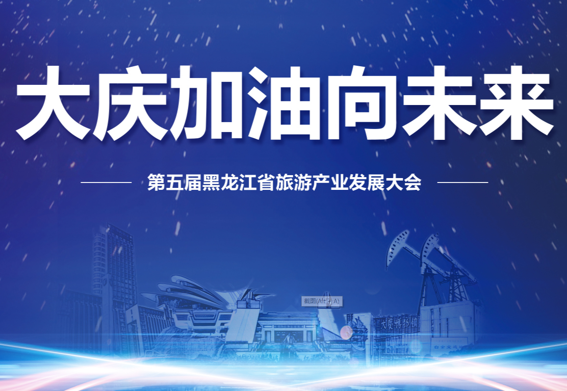 大庆加油向未来——第五届黑龙江省旅游产业发展大会