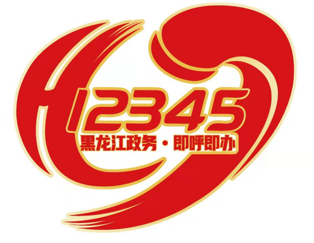 黑龙江省12345政务服务便民热线标识logo图案评选结果揭晓