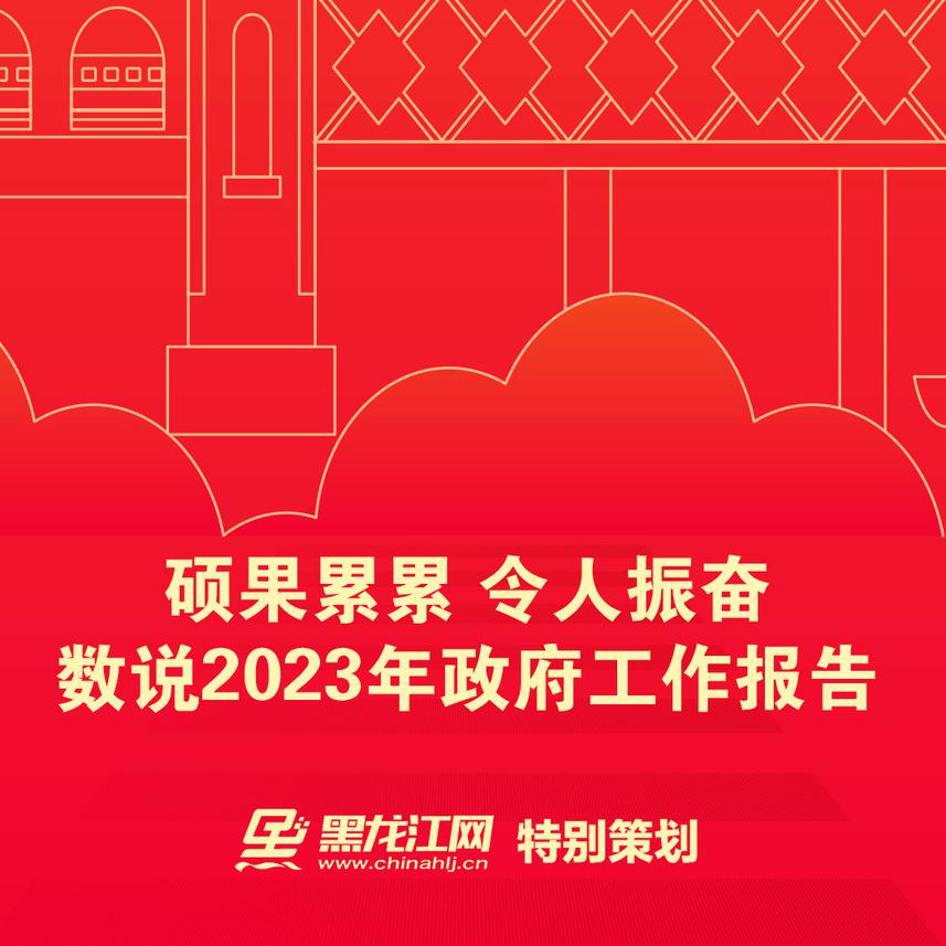 硕果累累 令人振奋 数说2023年政府工作报告