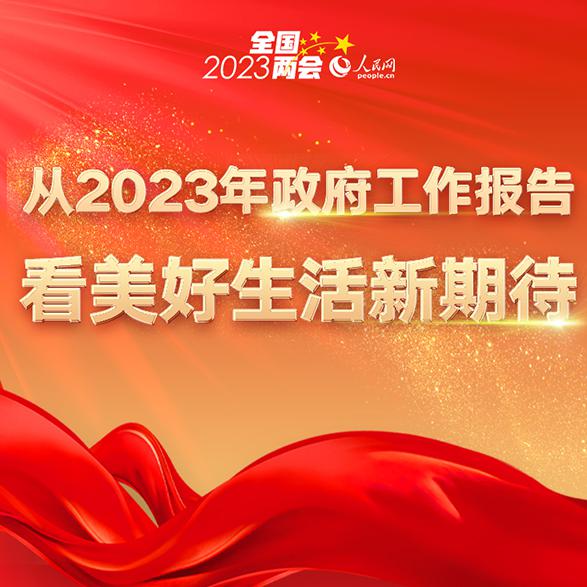 数读2023年全国两会 从2023年政府工作报告看美好生活新期待