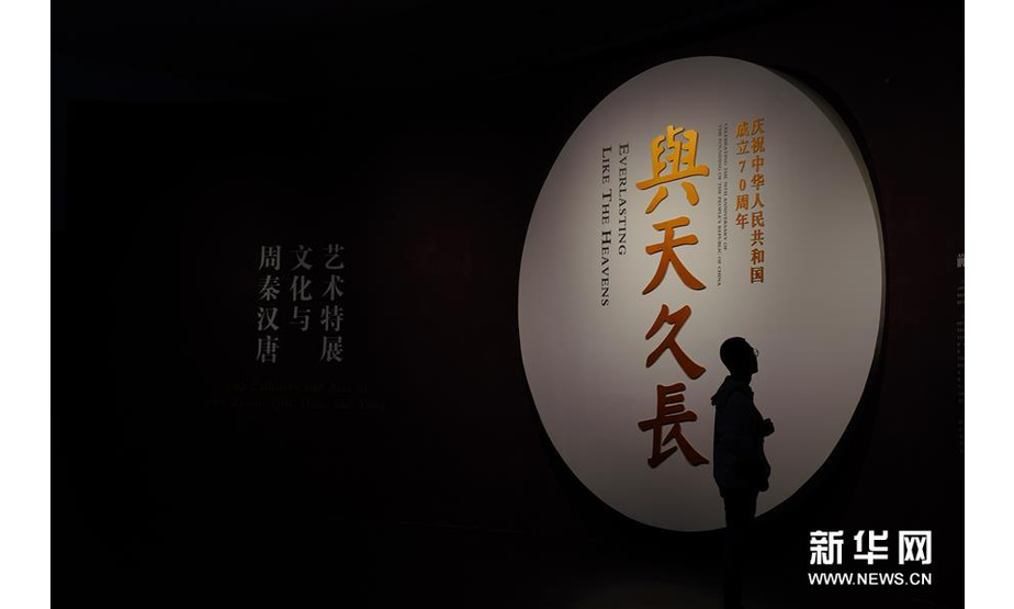 9月10日，观众在观看“与天久长——周秦汉唐文化与艺术特展”的介绍。 新华社记者 吴建路 摄