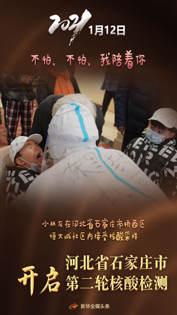 1月12日，河北省石家庄市启动第二轮全员核酸检测，当日累计采样3101776人。萌娃们在检测现场表现格外抢眼。