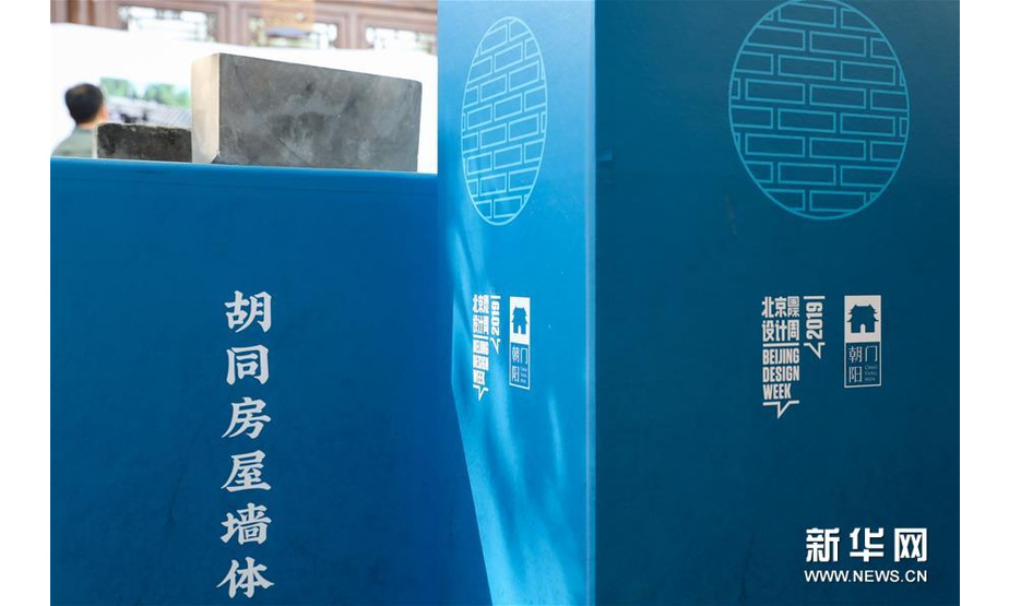 这是由北京市房管所提供的胡同房屋墙体展品（9月5日摄）。当日，作为第十届北京国际设计周东城分会场朝阳门站活动，以“为人民设计5.0：可持续社区”为主题的活动在北京史家胡同博物馆开幕。 新华社记者 孟鼎博 摄
