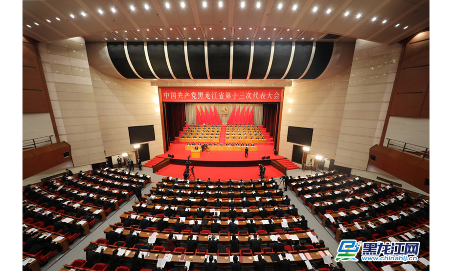 奋进新征程，再创新辉煌。4月29日，中国共产党黑龙江省第十三次代表大会在哈尔滨隆重开幕。（石启立 摄）
