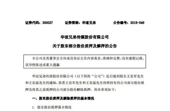 华谊兄弟忽然质押几乎全部股权 疯狂套现