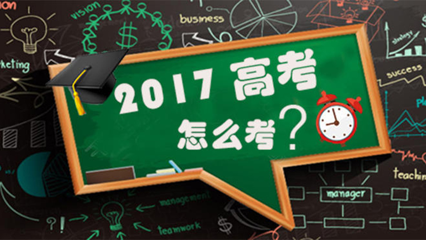 【图解】2017年高考怎么考?