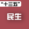 十三五”开局之年成绩单2016 龙江之【民生】