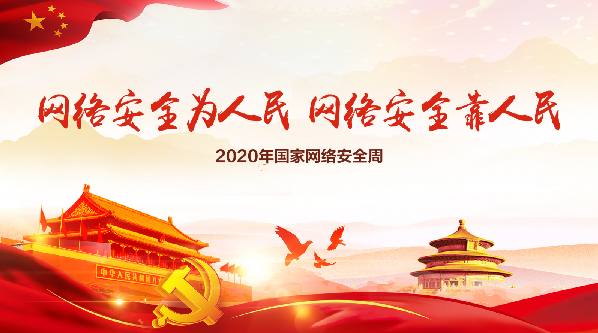 中国·郑州2020国家网络安全宣传周线上平台
