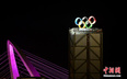 10月26日晚，北京首钢园内的奥运五环标识流光溢彩。 中新社记者 张兴龙 摄