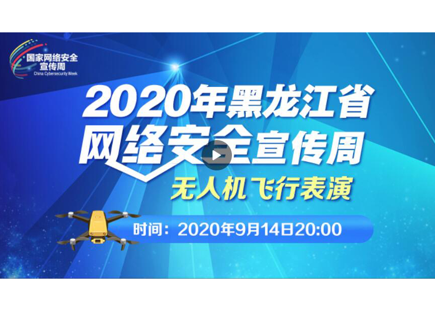 2020年黑龙江省网络安全宣传周无人机飞行表演