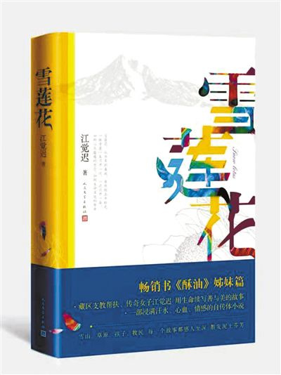 藏区支教十五年创作自传体小说《雪莲花》