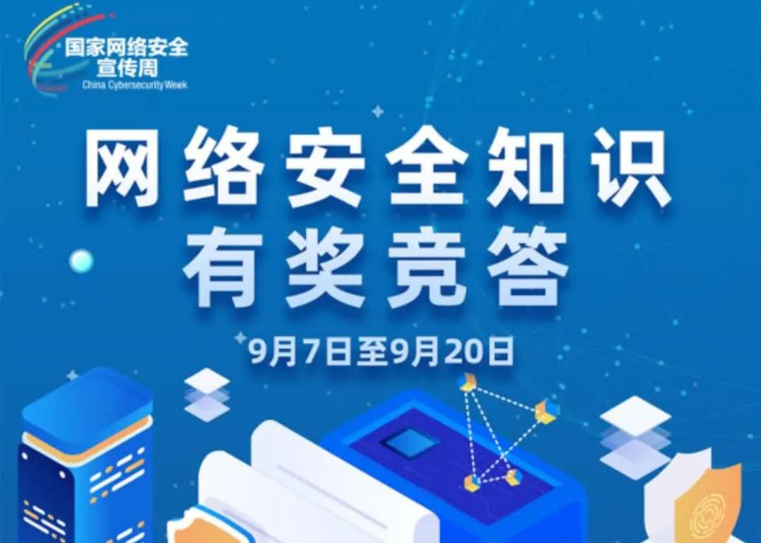 2020年黑龙江省网络安全宣传周网络安全知识竞答将于9月7日正式启动， 期待您的参与！