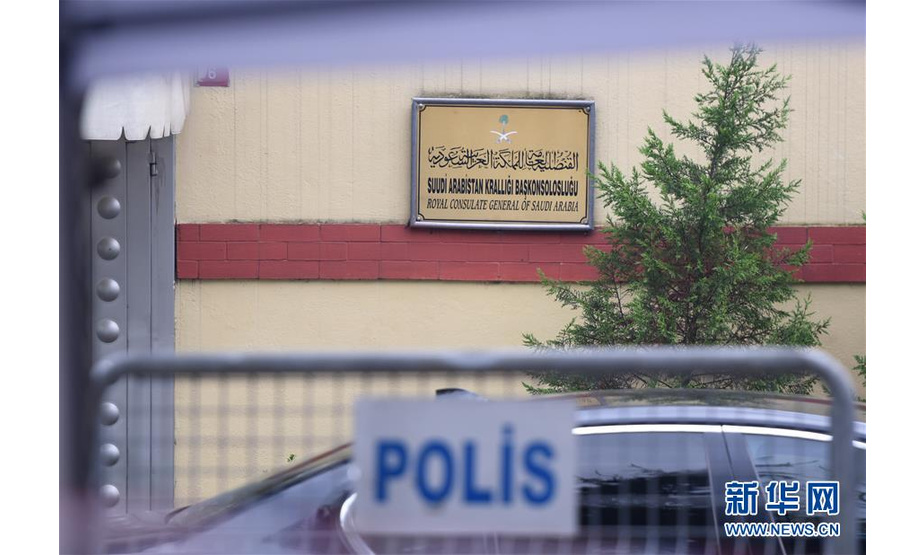 这是10月20日在土耳其伊斯坦布尔拍摄的沙特驻伊斯坦布尔领事馆。据沙特阿拉伯国家通讯社20日报道，沙特检察机关对沙特记者卡舒吉失踪案的初步调查结果显示，卡舒吉已经死亡。新华社记者 贺灿铃 摄