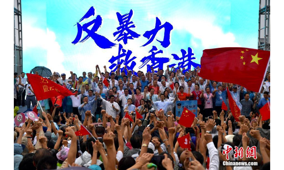 8月17日下午，“守护香港大联盟”和香港市民在金钟添马公园发起“反暴力·救香港”大集会，表达香港社会反对一切形式的暴力，呼唤和谐稳定，尽快回复社会正常秩序的主流民意。