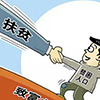 聚焦关键环节确保脱贫攻坚扎实见效