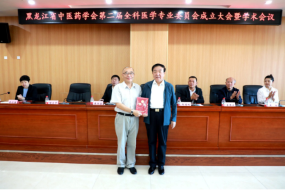 黑龙江省中医药学会举行第二届全科医学专业委员会成立大会暨学术交流
