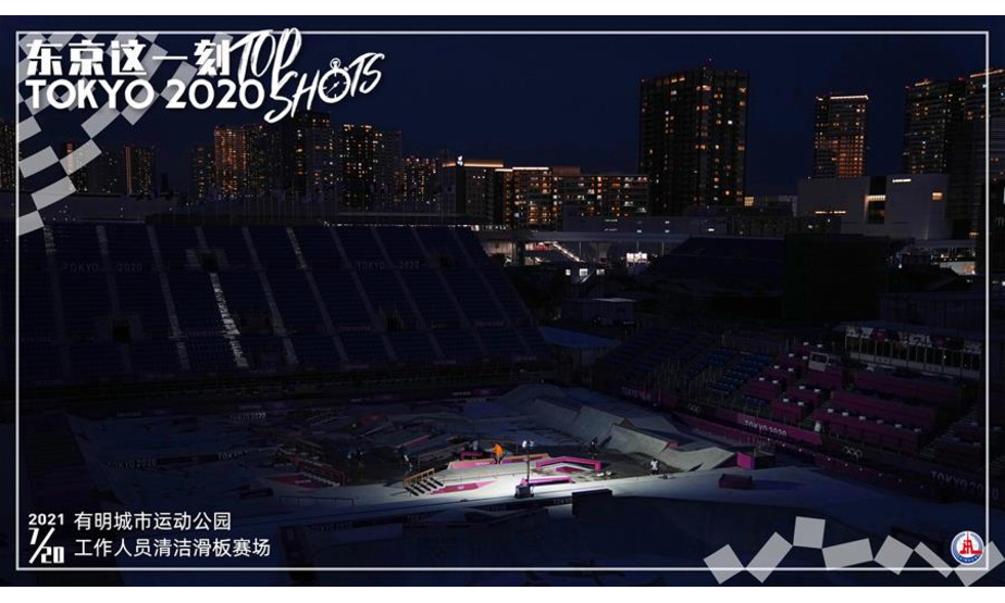 7月20日，夜幕降临，工作人员在东京有明城市运动公园滑板比赛场清洁比赛场地。 新华社记者 李尕 摄 制图：宋彦桦