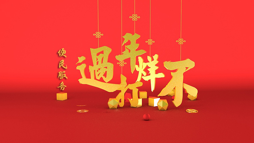 春节