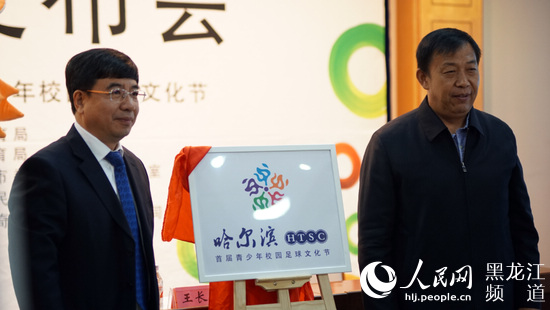 哈尔滨市首届青少年校园足球文化节10月17日