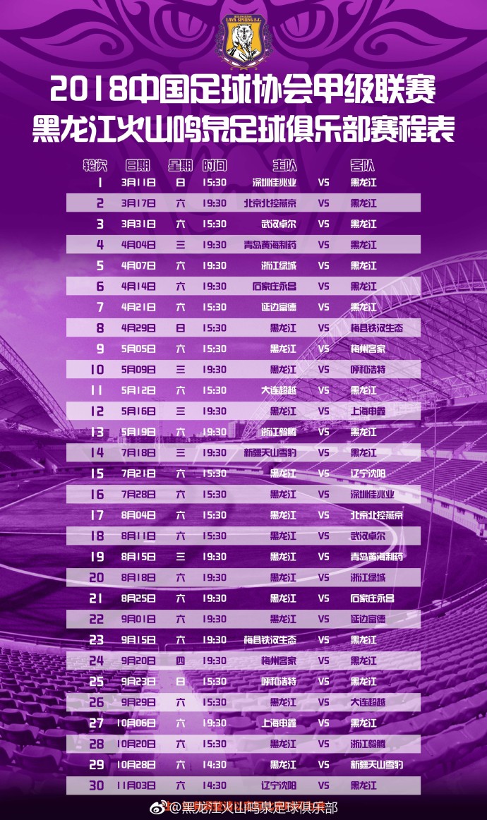 2018黑龙江火山鸣泉中甲赛程