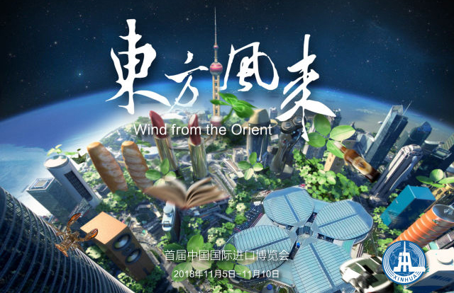 神奇大片《东方风来》带你感受“奇妙进博会”
