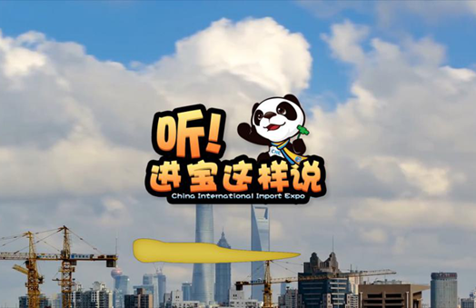 创意微视频《听！进宝这样说》邀你开启欢乐进博之旅