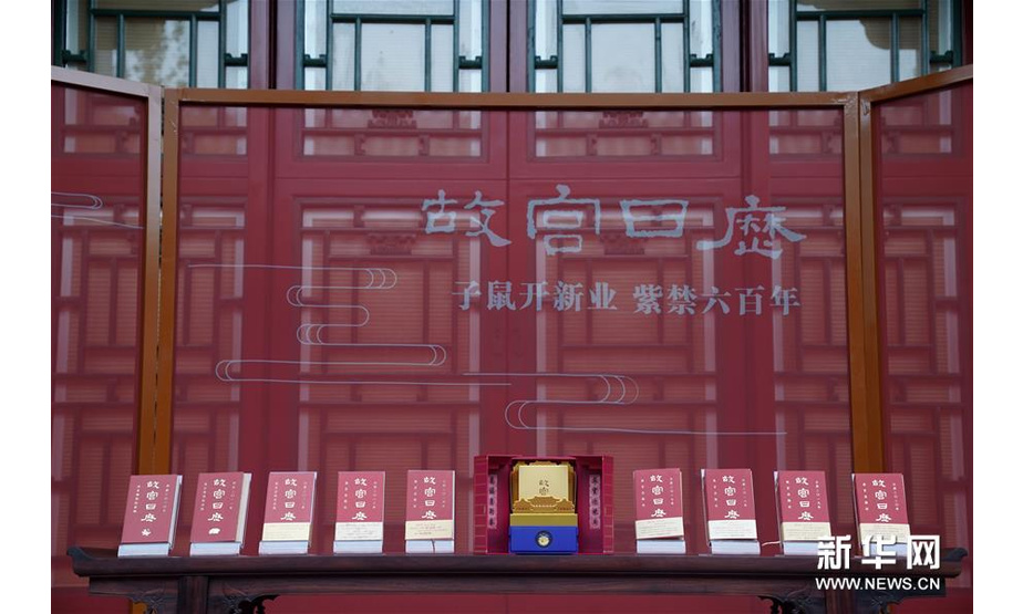 2019年8月26日，2020年《故宫日历》发布会在北京故宫博物院建福宫花园举行。2020年正值紫禁城建成六百周年，2020年《故宫日历》也是为纪念紫禁城六百周年而特别呈现的。 图为这是8月26日在故宫建福宫花园拍摄的各个年份的故宫日历。新华社记者金良快摄