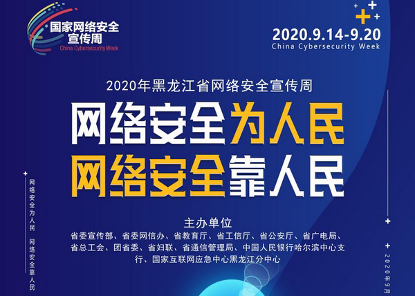 “剧透”来了！2020年黑龙江省网络安全宣传周即将精彩亮相