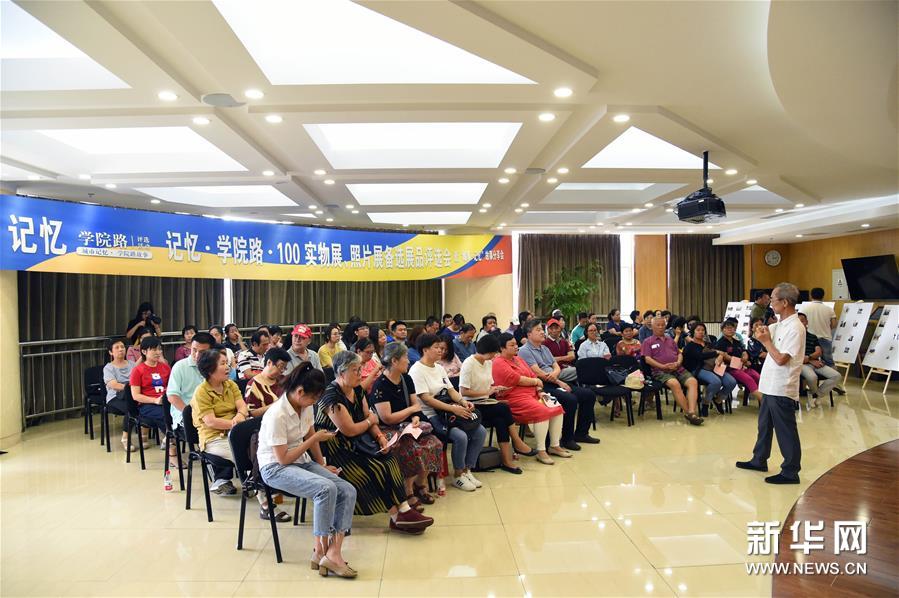 8月14日拍摄的活动中的故事分享环节。 当日，以“城市记忆·学院路故事”为主题的老物件、老照片展览评选活动在北京市海淀区学院路街道市民中心多功能厅举行。 据了解，本次活动共展出100余件老物件、100余张老照片，来自29个社区的代表组成的评审团对展品进行评选。活动旨在唤起社区居民的城市记忆，见证改革开放的巨大变化，进一步增强社会公众的档案参与意识、保护意识和利用意识。 新华社发（任超摄）