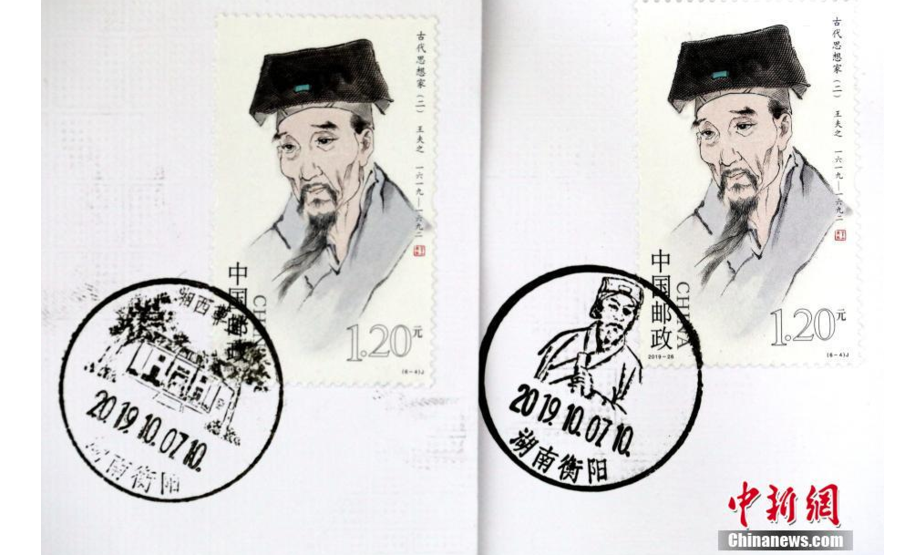 10月7日，王夫之诞辰400周年纪念邮票在湖南省衡阳县首发。该邮票为中国邮政发行的《古代思想家（二）》6枚系列邮票之一，面值1.2元人民币，由著名画家范曾绘制。王夫之，别称王船山，明末清初思想家，今年是其诞辰400周年。 中新社发 刘欣荣 摄
