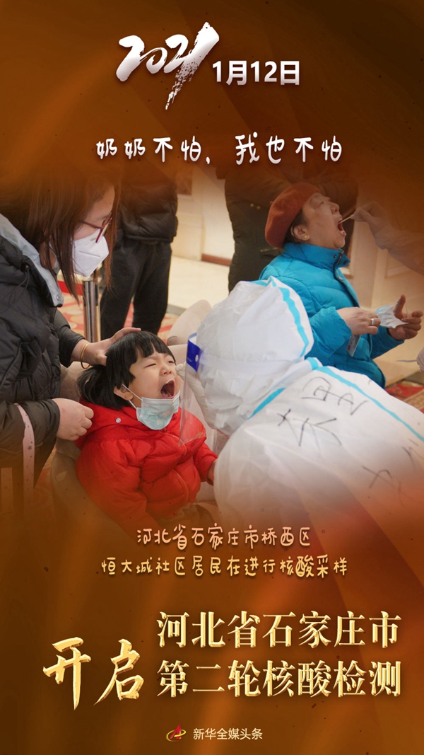 1月12日，河北省石家庄市启动第二轮全员核酸检测，当日累计采样3101776人。萌娃们在检测现场表现格外抢眼。