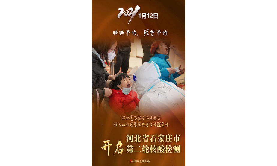 1月12日，河北省石家庄市启动第二轮全员核酸检测，当日累计采样3101776人。萌娃们在检测现场表现格外抢眼。