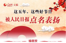 图解:这五年,这些好节目被人民日报点名表扬