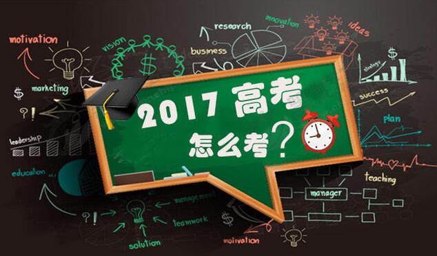 【图解】2017年高考怎么考？