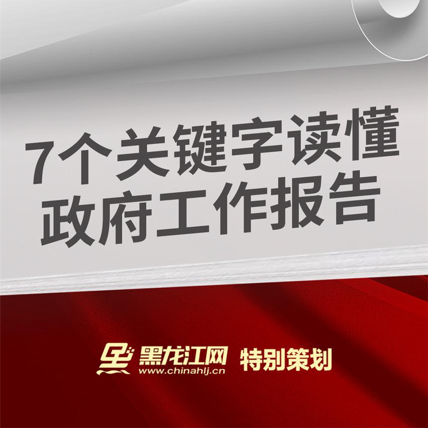 划重点！7个关键字读懂政府工作报告