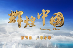 《辉煌中国》 第五集 共享小康