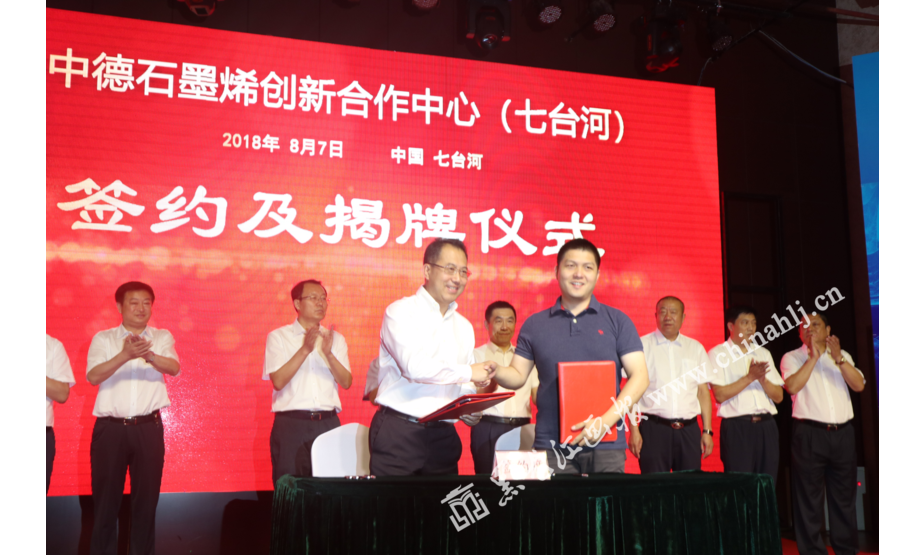 七台河市政府与中国石墨烯产业技术创新战略联盟签署“中德石墨烯合作创新中心（七台河）共建协议”。