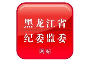 黑龙江省纪委监委网站微信公众号2月1日上线