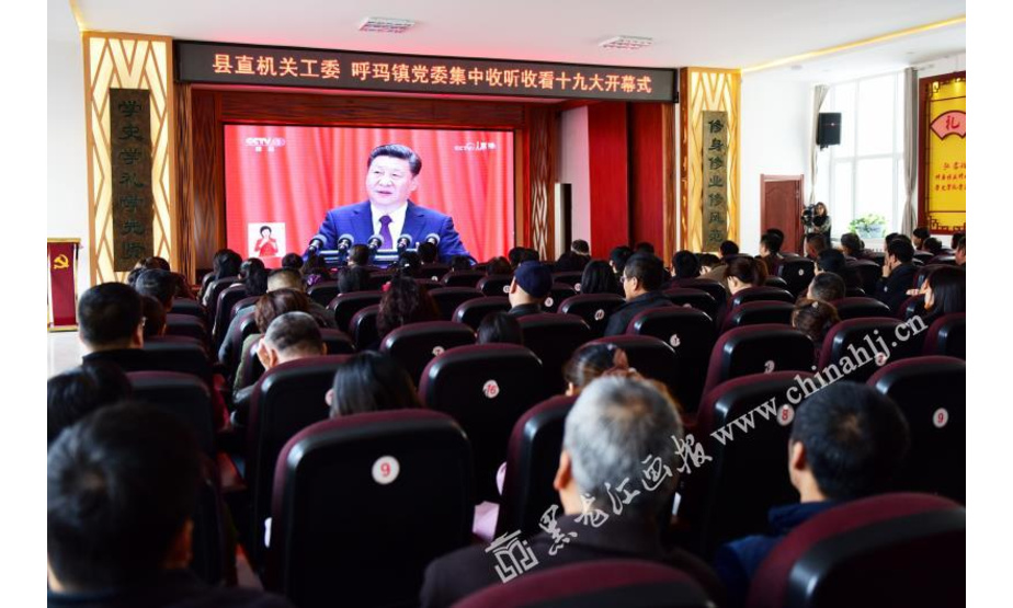 呼玛县党委组织党员干部集中观看十九大开幕会。