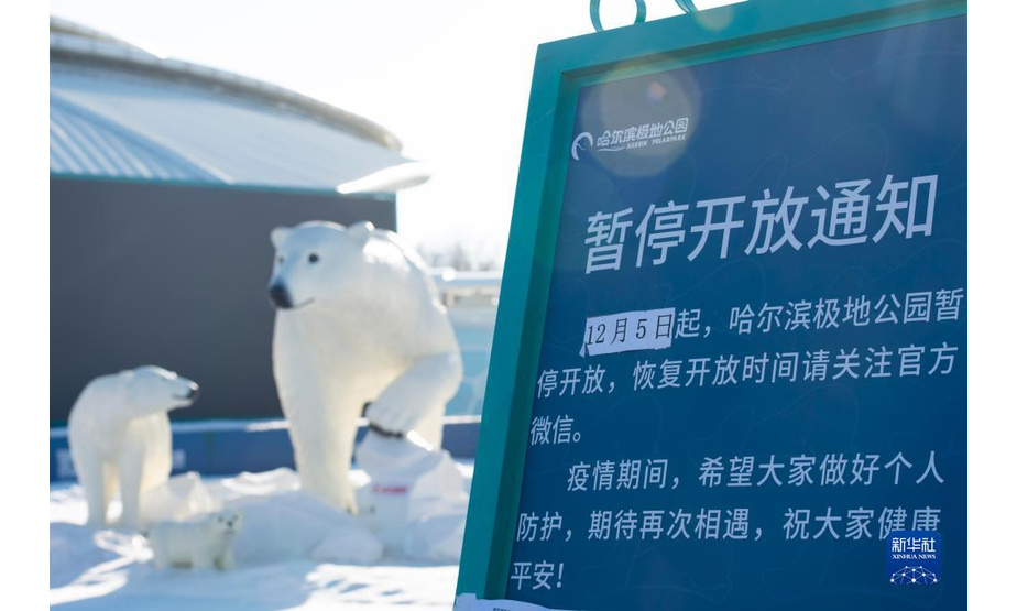位于哈尔滨市松北区的哈尔滨极地公园暂停开放（12月6日摄）。新华社记者 谢剑飞 摄
