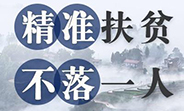 抓住产业促发展聚焦难点强保障 齐齐哈尔全面打响脱贫攻坚战