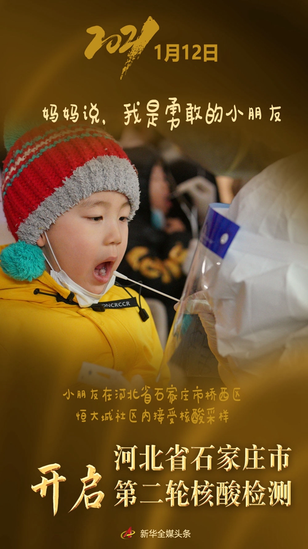 1月12日，河北省石家庄市启动第二轮全员核酸检测，当日累计采样3101776人。萌娃们在检测现场表现格外抢眼。