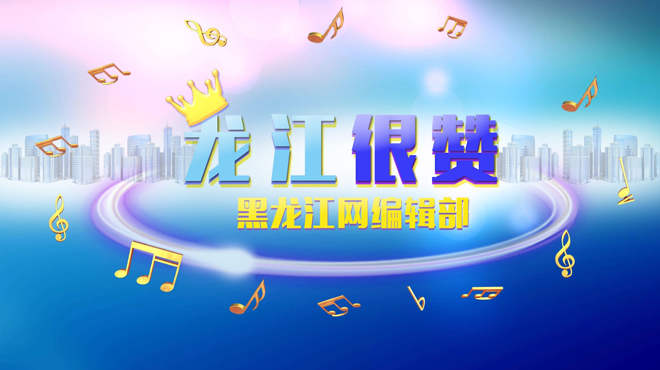 【视频】手指舞《龙江很赞》描绘龙江成就画卷